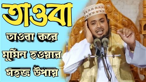 তাওবা করে মুমিন হও তাওবা করে সৎ চরিত্রবান হওয়ার কৌশল New Bangla