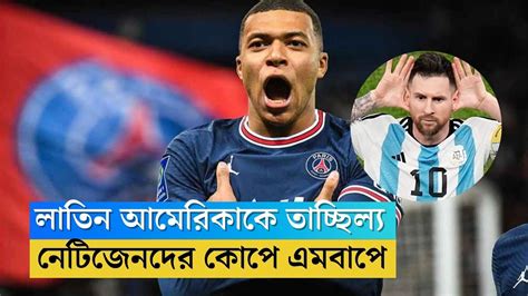 Mbappe লাতিন আমেরিকার ফুটবল নিয়ে তাচ্ছিল্য ফাইনালের আগে এমবাপেকে