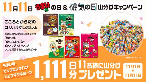 11月11日はうまい棒の日 うまい棒の日とピップエレキバンが謎の組み合わせコラボ うまい棒パッケージのエレキバン発売決定 ゴゴ通信ゴゴ通信