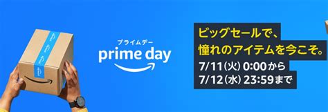 Amazonプライムデー2023。7月11日（火）12日（水）開催。先行セールは7月9日（日）から