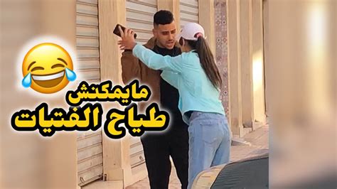 مايمكنش طياح الفتيات💋😂prank Youtube