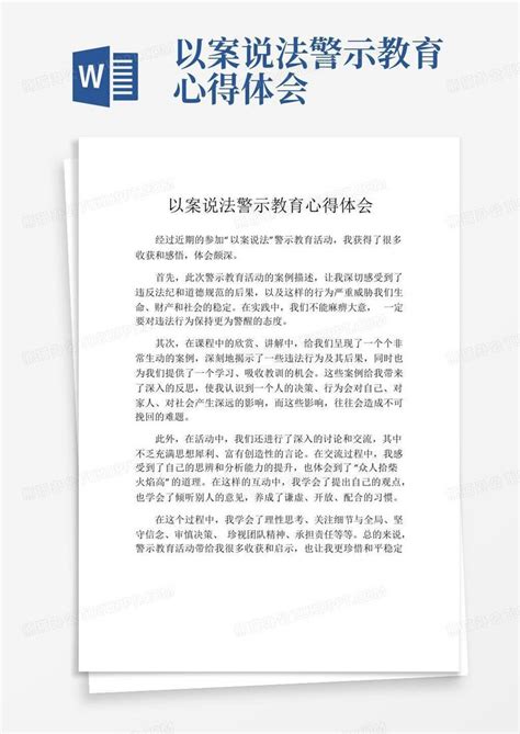 以案说法警示教育心得体会word模板下载编号lnkprzbj熊猫办公