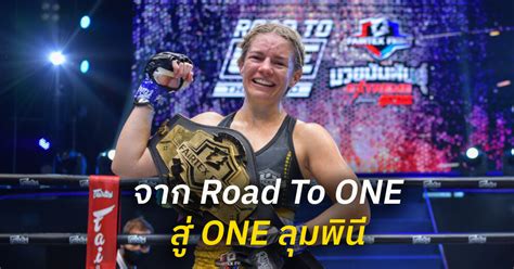 เปิดเส้นทาง “เซเลสต์” แชมป์ Road To One สู่เป้าหมายต่อไปใน One ลุมพินี