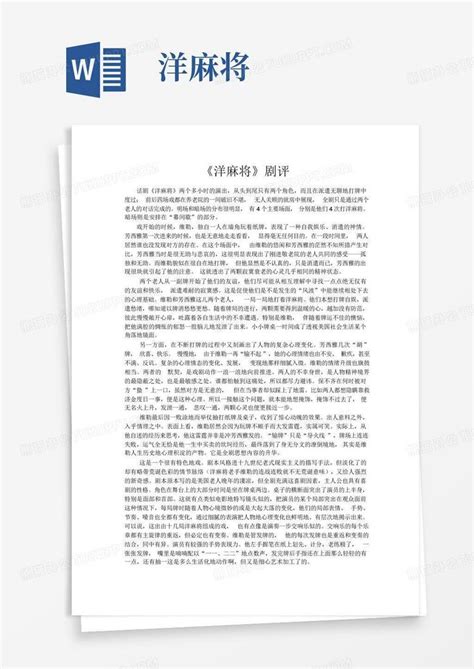 洋麻将word模板下载编号lxgrdvpk熊猫办公