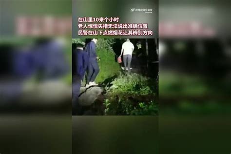 湖北7旬老人深山迷路无法辨别方向 民警放烟花定位寻人深山老人湖北