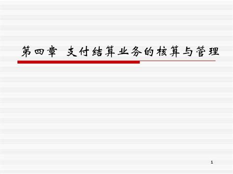 第四章 支付结算业务的核算与管理word文档在线阅读与下载无忧文档