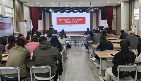 中医学院召开“能力提升年 作风建设年”宣传动员大会 湖北中医药大学