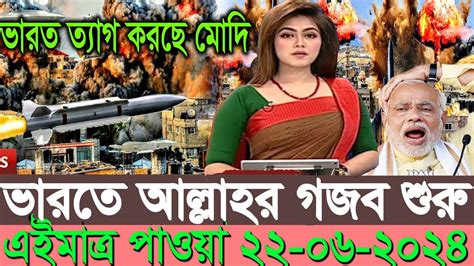 Bbc World News 22june 2024 । ইসরায়েল ফিলিস্তিন যুদ্ধের খবর