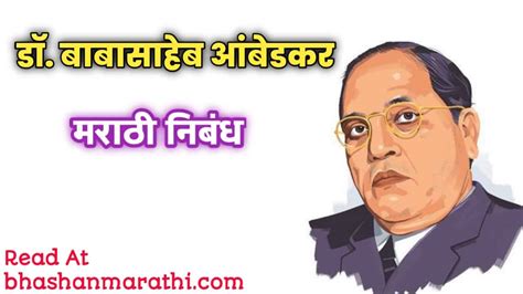 डॉ बाबासाहेब आंबेडकर मराठी निबंध Dr Babasaheb Ambedkar Nibandh In Marathi