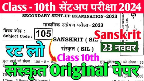 10th Sentup Exam Sanskrit Ka Original Viral Paper 2024 Bihar Board