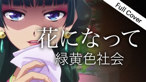 【フル歌詞】緑黄色社会 花になって【tvアニメ『薬屋のひとりごと』opテーマ Kusuriya No Hitorigoto