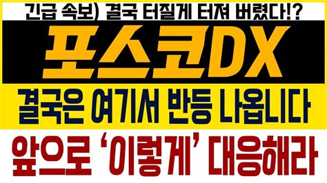 포스코dx 주가전망 🚨긴급🚨결국은 여기서 반등 나옵니다🔥🔥앞으로 ‘이렇게 대응해라 김대표 Youtube