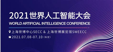 2021世界人工智能大会召开时间确定 7月8日至10日在上海举行 热点 陈皮网 产业创新创业服务平台