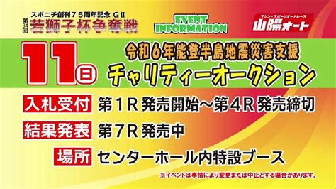 山陽オートレース中継 2024年2月8日 スポニチ創刊75周年記念 GⅡ第34回若獅子杯争奪戦 1日目 Wacoca News