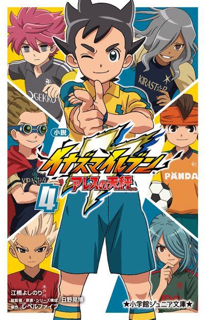 小説 イナズマイレブン アレスの天秤 4 江橋よしのり 日野晃博 レベルファイブ 【試し読みあり】 小学館コミック