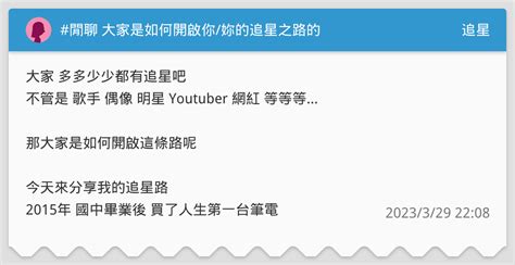 閒聊 大家是如何開啟你妳的追星之路的 追星板 Dcard