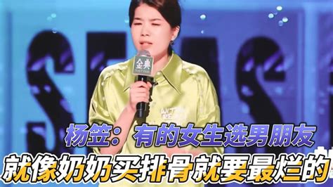 2022下饭综艺名场面杨笠：有的女生选男朋友，就像奶奶买排骨就要最烂的脱口秀大会第五季高清1080p在线观看平台腾讯视频