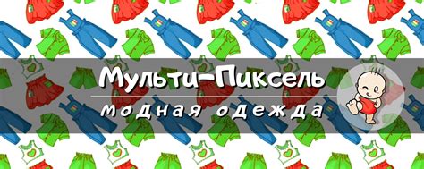 Сообщество «Модная одежда | Мульти-Пиксель» ВКонтакте — детская одежда ...