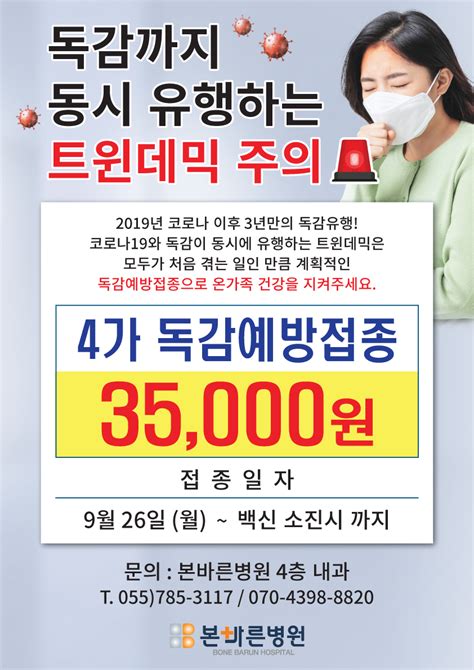 2022년 만 65세 이상 어르신 무료독감 일정 안내 바른관절 바른척추 본바른병원