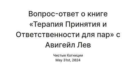 Вопрос-ответ о книге «Терапия Принятия и Ответственности для пар» с ...