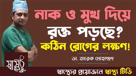 নাক ও মুখ দিয়ে রক্ত পড়া কঠিন রোগের লক্ষণ নয় তো নাক দিয়ে রক্ত