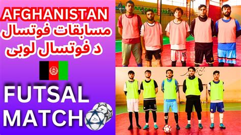 Futsal Match kabul Afghanistan مسابقه فوتسال دفوتسال لوبی YouTube