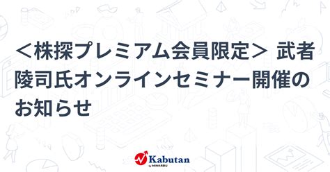 ＜株探プレミアム会員限定＞ 武者陵司氏オンラインセミナー開催のお知らせ 告知 株探ニュース