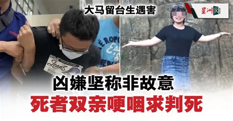 大马留台生遇害 凶嫌坚称非故意 死者双亲哽咽求判死 国际 即时国际