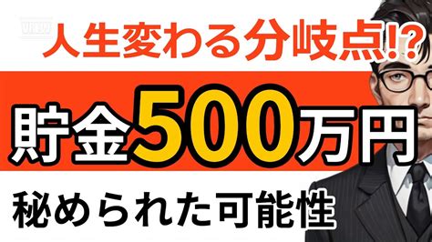 【お金持ちへの分岐点】貯金500万円の隠れた可能性 500万死ぬ気で貯めると人生勝ち組 Youtube