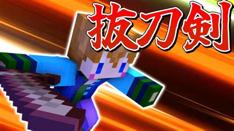 【スイッチ対応】抜刀剣をコマンドだけで作ってみた！！【マイクラコマンド】 マイクラ（minecraft）動画まとめ