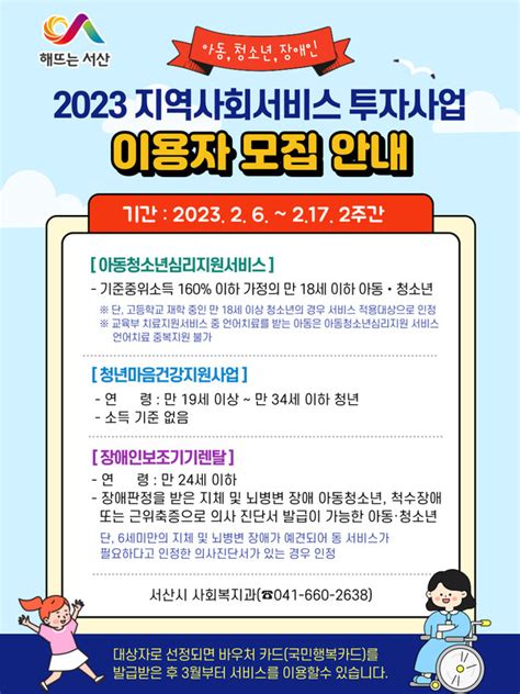 서산시 2023년 지역사회서비스투자사업 대상자 모집