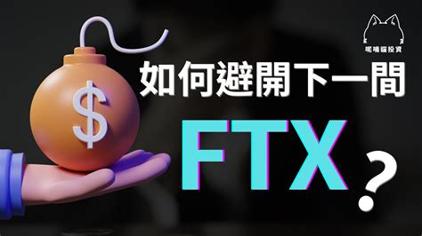 別再當下一個受災戶！教你看懂3種交易所數據，避開下一間ftx！ Youtube