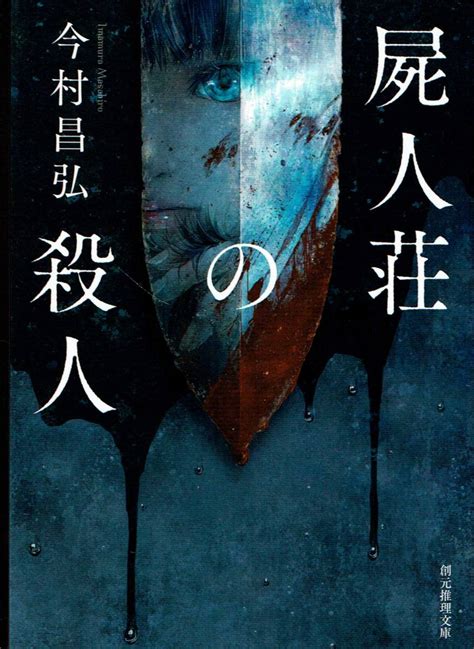 Yahooオークション 今村昌弘 屍人荘の殺人 Mg00001