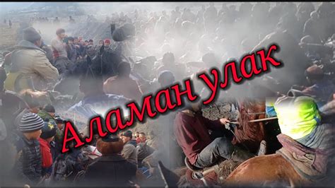 Аламан улак - YouTube