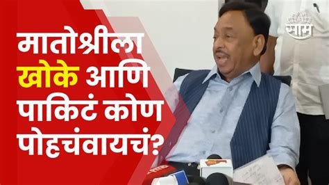 Narayan Rane News मातोश्रीवर खोके आणि पाकिटं काय आहे राणे यांचा आरोप