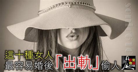 這十種女人，最容易婚後「出軌」偷人，尤其是第五種！ Peekme