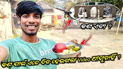 କଣ ପାଇଁ ଏତେ ଦିନ ହେଇଗଲା Video ଆସୁନାହିଁ 😭sani Bhai New Vlog Odia