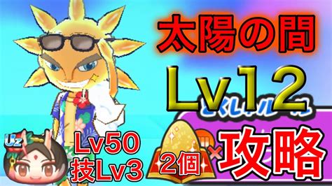 【ぷにぷに】太陽の間lv12 特攻 技lv3真夏の覚醒・ナツメのみ 漢方2個攻略！【妖怪ウォッチぷにぷに】 Youtube