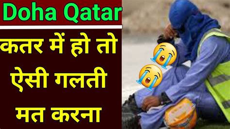 Doha Qatar कतर म ह त ऐस गलत मत करन Most Informative Video