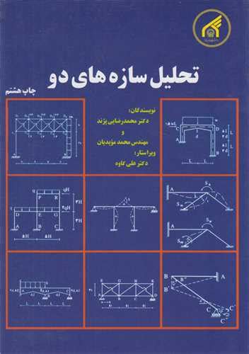 خرید کتاب تحلیل سازه های دو اثر محمد رضایی پژند