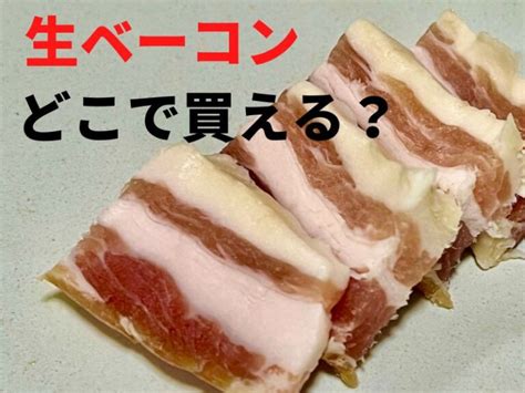 生ベーコン（パンチェッタ）はカルディや成城石井で買える？どこに売ってる？