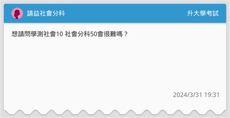 請益社會分科 升大學考試板 Dcard