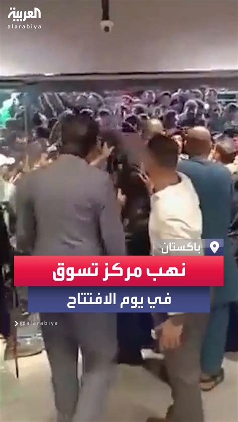 قناة العربية في يوم افتتاحه الأول نحو ١٠٠ ألف باكستاني يقتحمون مركزاً