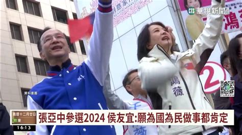 張亞中參選2024總統 朱立倫拚南投補選喊團結｜華視台語新聞 20230111 Youtube