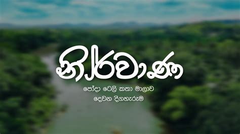 නිර්වාණ දෙවන දිගහැරුම තිත්ත පැණිරස Trailer Beauty Tv පෝදා ටෙලි