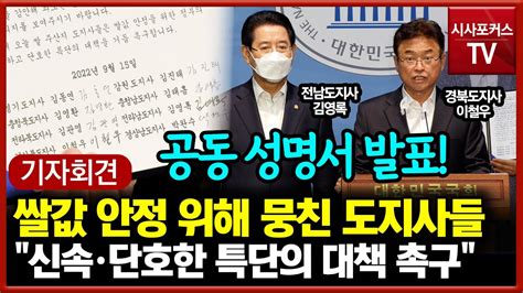 쌀값 안정 위해 모인 전국 도지사들 정부의 단호한 특단의 대책 촉구 Youtube