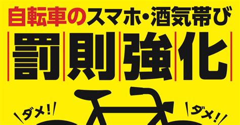 自転車のながらスマホと酒気帯び運転の罰則強化が開始！｜takeshi Noto