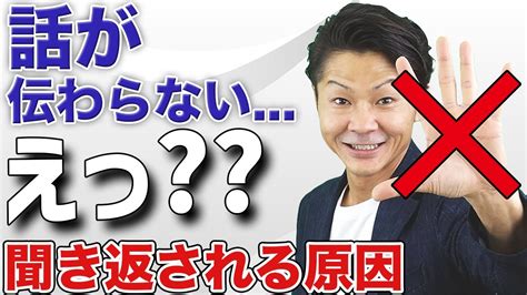 聞き返されるのが嫌な方に！1回で伝わる「わかりやすい話し方」 Youtube