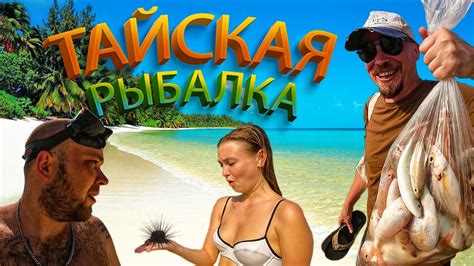 Тайская рыбалка с друзьями. ЛАЙФ ИЗ ЛАЙФ, Антоха и др. Часть 1. Паттайя ...