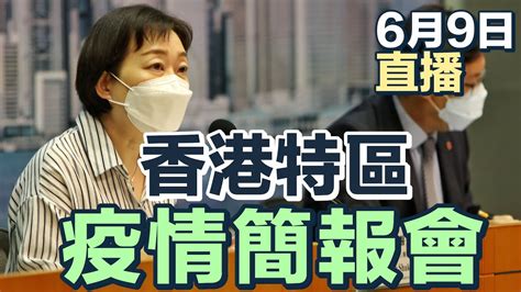 【通視直播】6月9日 香港特區最新疫情簡報會 今日新增674宗確診個案 多1名患者死亡 Youtube